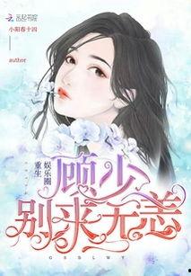 娱乐圈 小姐 别说谎txt,小姐的谎言，真相揭晓